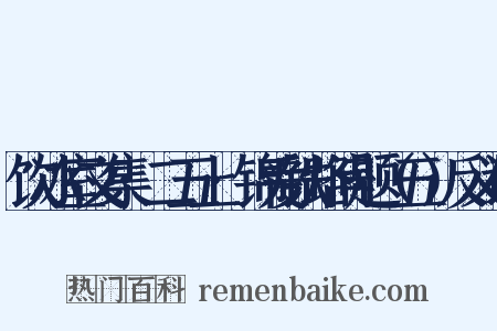 饮冰室文集·二五上·锦爱铁路问题（五）反义词是什么意思的图片
